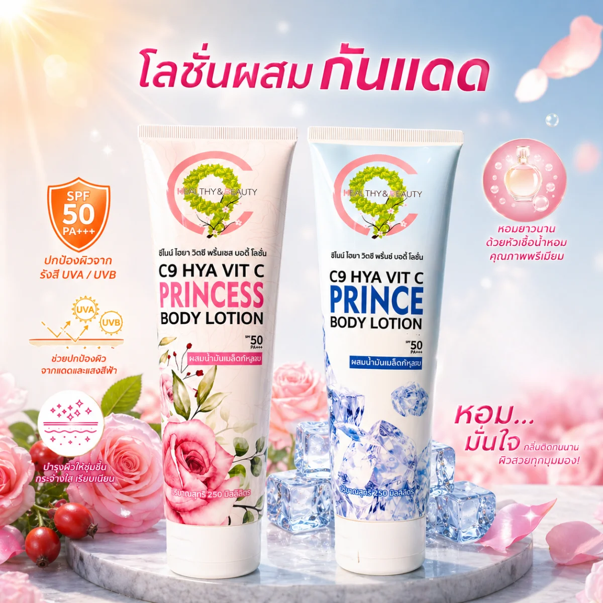 C9 Hya Vit C Prince&Princess Body Lotion โลชั่นผิวกายกันแดด SPF50 กลิ่นน้ำหอม ช่วยให้ผิวกระจ่างใส