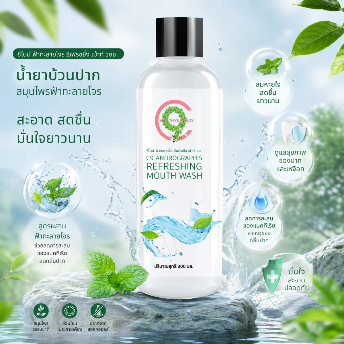 C9 Andrographis Refreshing Mouth Wash น้ำยาบ้วนปากฟ้าทะลายโจร