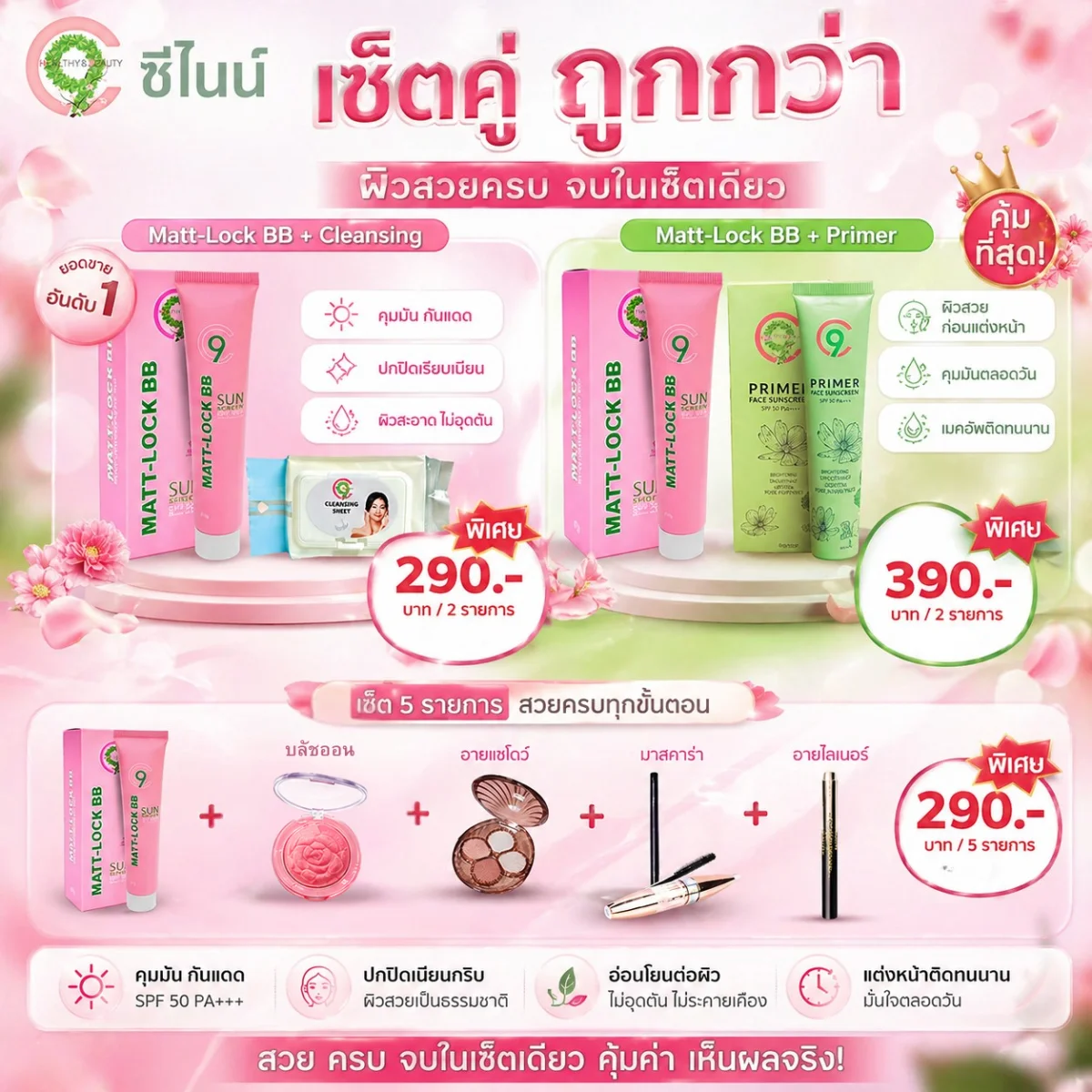 C9 Matt-Lock BB+(เครื่องสำอาง) เซตละ290บาท หรือC9 Matt-Lock BB + C9 PRIMER FACE เซตละ 390บาท