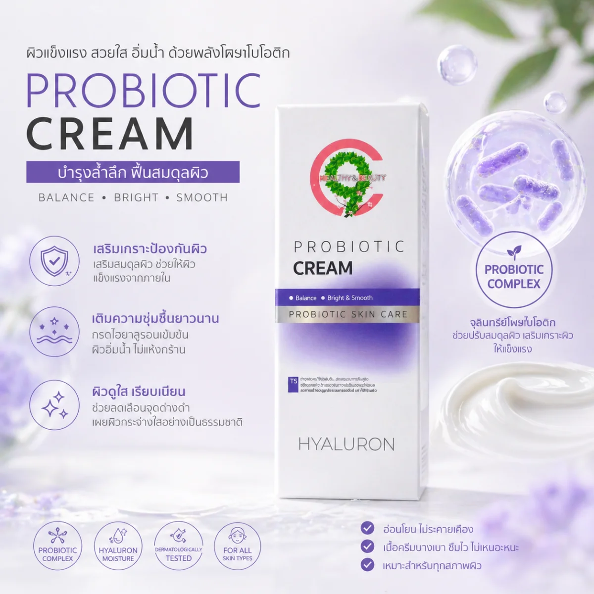 C9  PROBIOTIC CREAM เหมาะสำหรับผิวแพ้ง่าย ใช้ได้กับทุกสภาพผิว