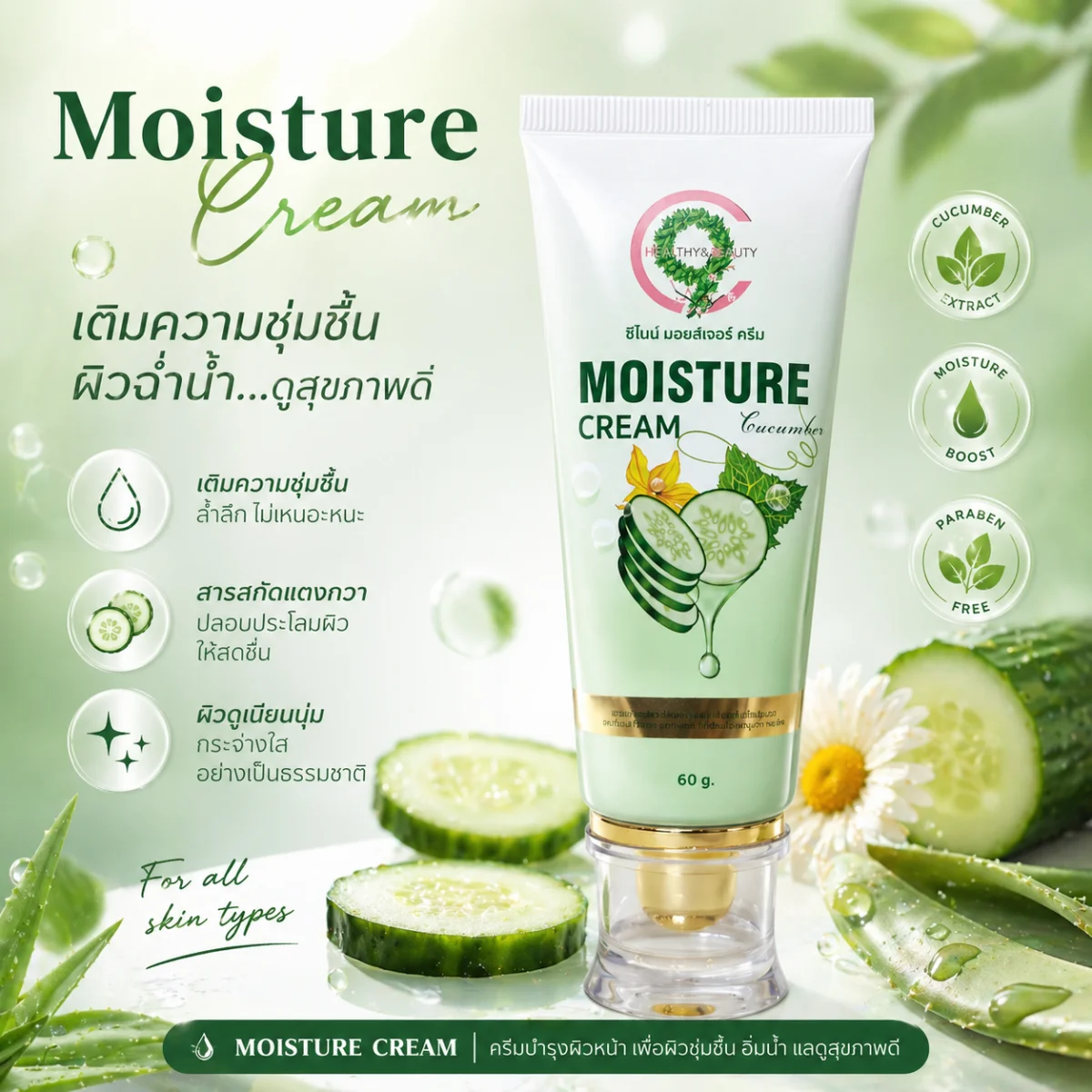 C9 Moisture Cream Gel ใช้ทาบำรุงผิวให้ความชุ่มชื้น ผิวนุ่ม  อิ่มน้ำ