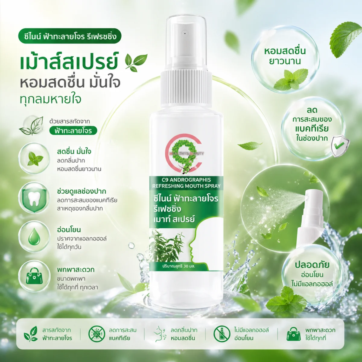C9 Andrographis Refreshing Mouth Spray ฟ้าทะลายโจร รีเฟซซิ่ง เมาท์ สเปรย์