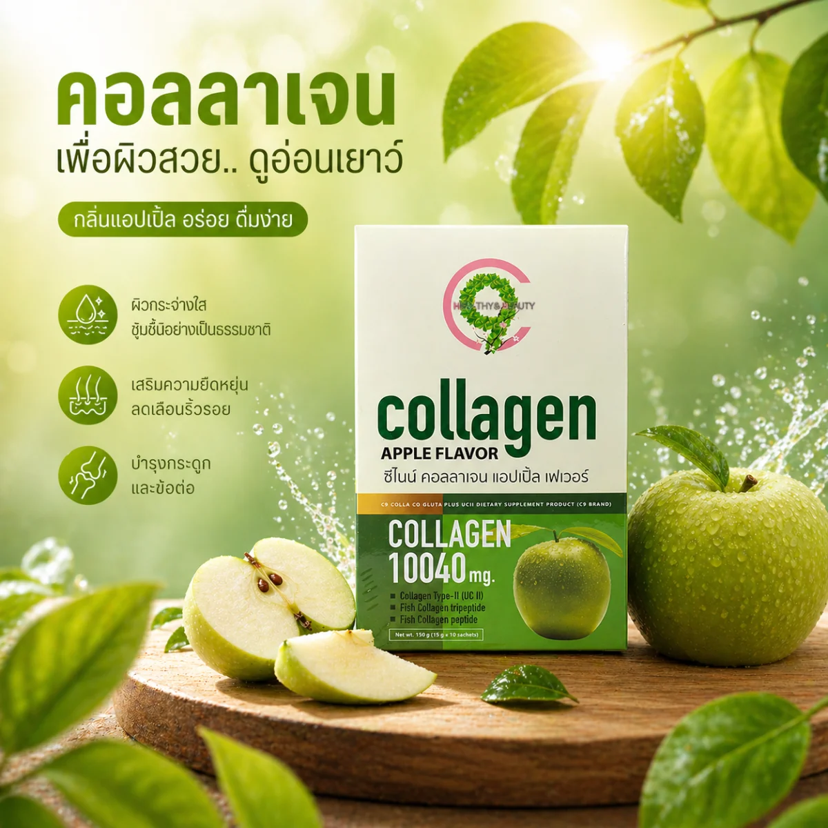 C9 Collagen Apple Flavor | คอลลาเจนผิวใส รสแอปเปิ้ล ดื่มง่าย
