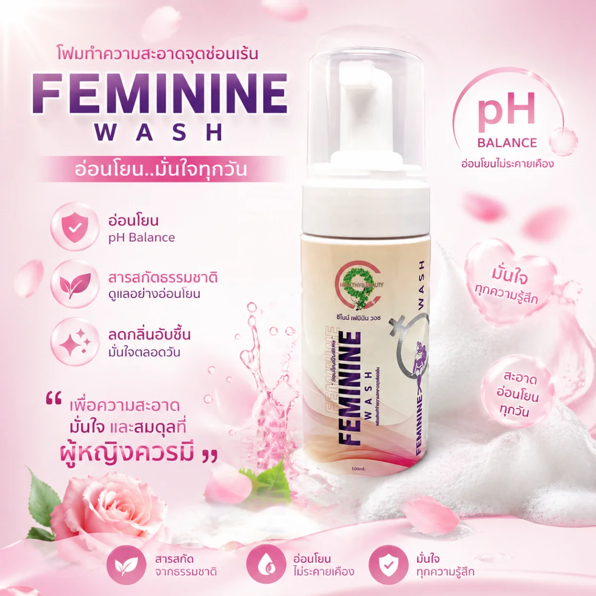 C9 Feminine Wash ผลิตภัณฑ์ทำความสะอาดจุดซ่อนเร้น
