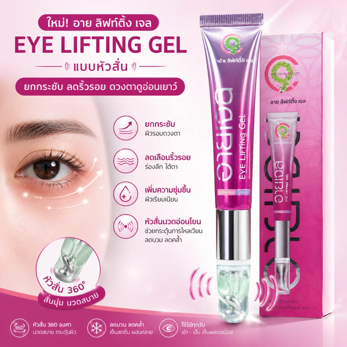 ซีไนน์ บำรุงผิวหน้า บำรุงรอบดวงตา EYE LIFTING GEL หัวสั่น 1แถม1