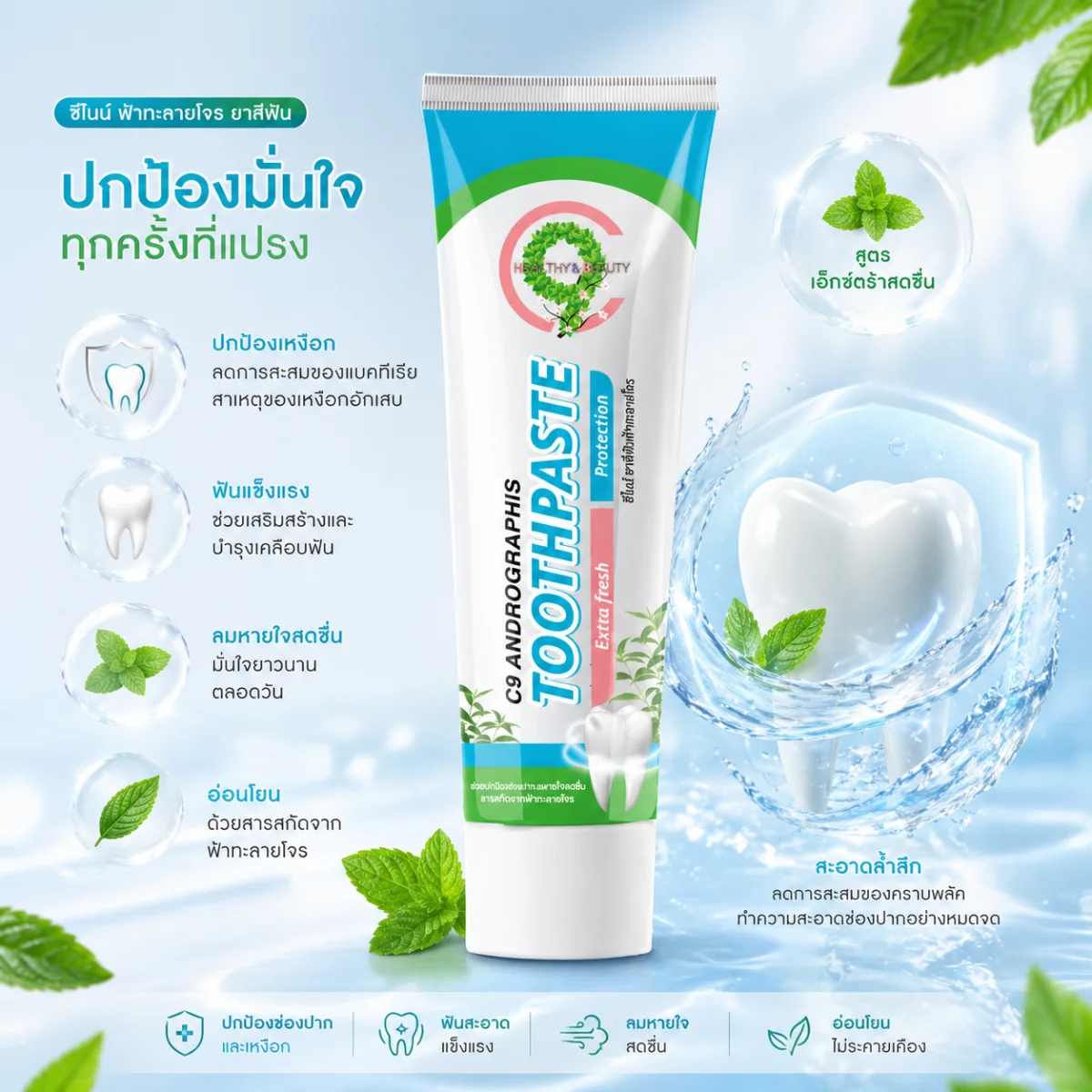 C9 Andrographis Toothpaste ยาสีฟันฟ้าทะลายโจร